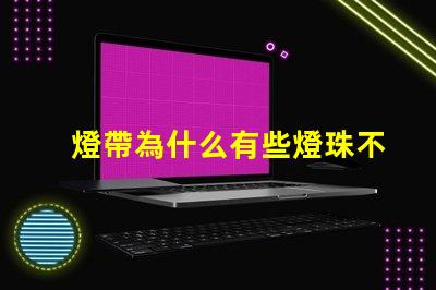 燈帶為什么有些燈珠不亮 線條燈為什么能看見燈珠